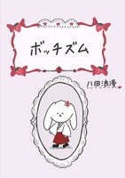 ボッチズム