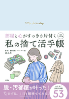 私の捨て活手帳