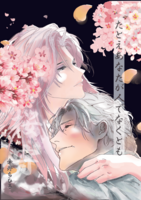 たとえあなたが人でなくとも〜桜守〜