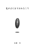 夏がはじまりおわるころ