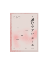 【委託販売】透けやすい 6号 透けやすい通り道