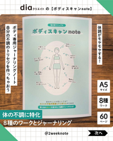 ボディスキャンnote