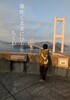 風吹くままにひとり