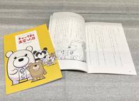チャックま と出会った日 小説版