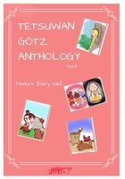 鉄腕ゲッツ アンソロジー Vol.4 童話パロディ