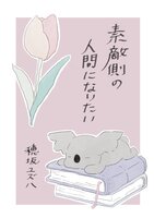 素敵側の人間になりたい