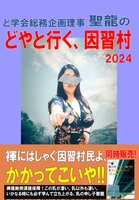 どやと行く、因習村2024