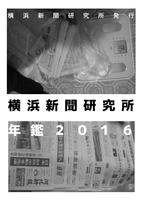 横浜新聞研究所年鑑2016