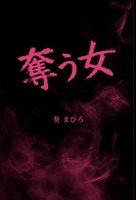 奪う女