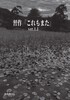 【小説】「習作『これもまた』ver.1.1」