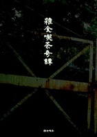 雑食喫茶奇譚
