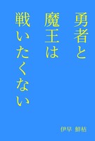 勇者と魔王は戦いたくない