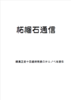 柘榴石通信 2025年8月16日発行