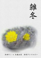 雑冬