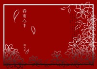 春雨心中
