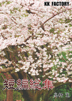 短編総集