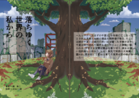 落ちゆく世界の私から