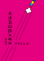 ネコ美の色メガネ 其の弐