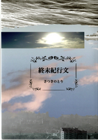 終末紀行文