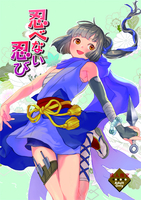 忍べない忍び