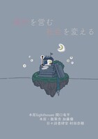 場所を営む/社会を変える