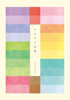 ケの日の記録