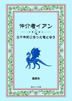 仲介者イアン 三千年前に去った竜と会う
