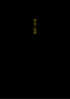 終焉と起源