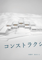 コンストラクションメモリーズ