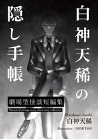 白神天稀の隠し手帳