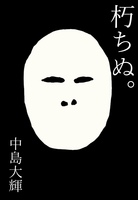 朽ちぬ。