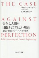 完全な人間を目指さなくてもよい理由 遺伝子操作とエンハンスメントの倫理