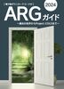 ARGガイド2024