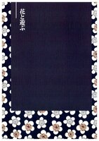 花と遊ぶ