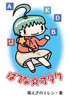 はてな☆オタク