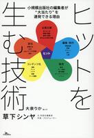 ヒットを生む技術 小規模出版社の編集者が"大当たり“を連発できる理由
