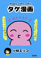 タケ漫画