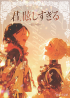 百合短編集「君、眩しすぎる —宝石の章—」