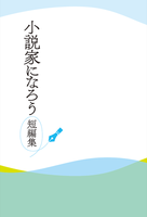 小説家になろう短編集