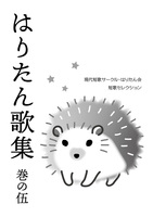 はりたん歌集 巻の伍