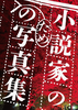 小説家のための写真集〈ミニ〉