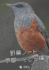 野鳥ノート 京都・そこら編