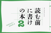 読む前に書けの本2