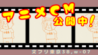 特別アニメCM