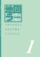 リトルプレス「地図ラー1」