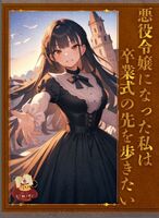 悪役令嬢になった私は卒業式の先を歩きたい
