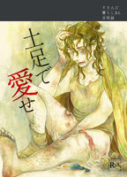 すさんだ暮らしBL合同誌『土足で愛せ』