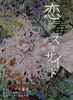 恋毒スーサイド