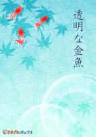 透明な金魚