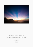 夜明けなんかこわくない 2026/6/22〜2026/9/22日記集